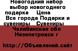 Новогодний набор, выбор новогоднего подарка! › Цена ­ 1 270 - Все города Подарки и сувениры » Сувениры   . Челябинская обл.,Нязепетровск г.